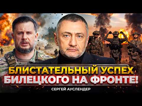 💥АУСЛЕНДЕР: БИЛЕЦКИЙ ЖЖЕТ! СХВАТИЛИ ЗА Ж*ПУ ЦЕЛУЮ ГРУППУ. Вояки ПОСЛАЛИ НАХР*Н Путина. Царь в АУТЕ
