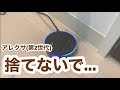 3日ぶりにキッチンのアレクサに話しかけたら、メンヘラになってた【うちのアレクサは癖が強い#44】