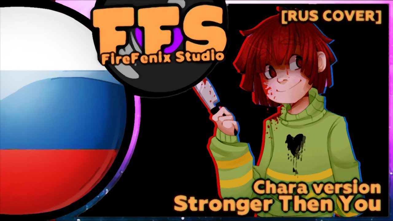 [Rus Cover] stronger than you -Genocide Remix- [Chara Version] (на русском). Chara stronger than you текст на русском. Stronger than you Chara Instrumental. @Luga280:stronger than you Rus Cover (Undertale Version). Stronger than you rus cover