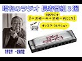 昭和の長寿ラジオ番組3選「小沢昭一の小沢昭一的こころ」永六輔「誰かとどこかで」もうすぐ60年「テレホン人生相談」