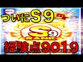 パワプロアプリ No 364 〜ついにS9、経験点9019点、最高水準の選手できた。至高の三塁手〜 NEMOまったり実況