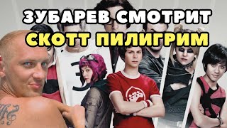 ЗУБАРЕВ УЛЬТАНУЛ ПОД КОНЕЦ ПРОСМОТРА «Скотт Пилигрим Против Всех»