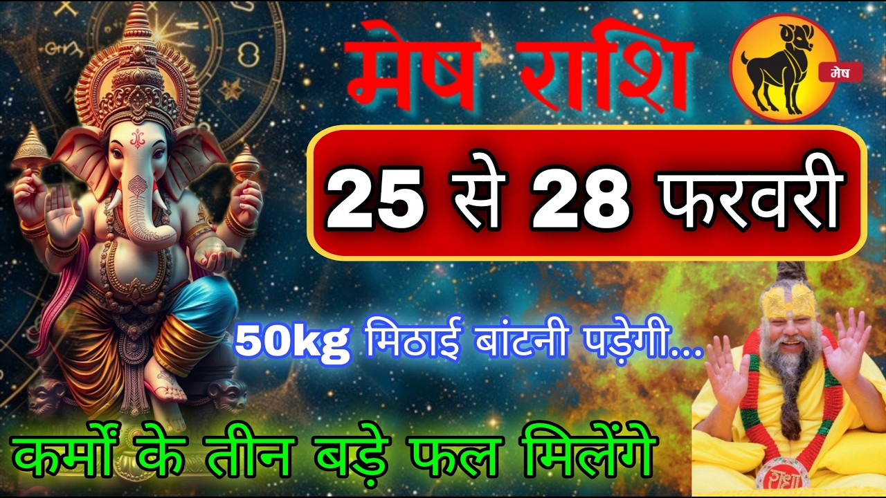 मेष राशि वालों 25 से 28 फरवरी 2026 कर्मों के तीन बड़े बड़े फल मिलेंगे  Mesh Rashi #meshrashifal2026 