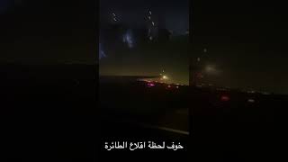 Fear of the moment the plane takes off لحظة اقلاع الطائرة