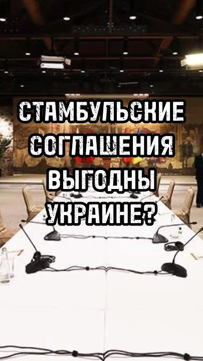 Стамбульские соглашения выгодны Украине? #новости #тренды #shortsvideo ...