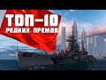 ТОП-10 САМЫХ РЕДКИХ ПРЕМОВ World of Warships