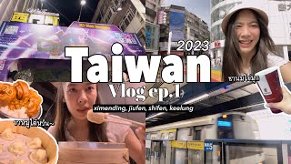 TAIWAN VLOG ep.1 เที่ยวไต้หวัน2023 ไทเป ซีเหมินติง จีหลง งบหลักหมื่นกินหลักแสน