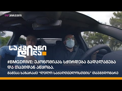 #BMGDRIVE: ეკონომიკას სჭირდება გადალაგება და თავიდან აწყობა - მამუკა ხაზარაძე