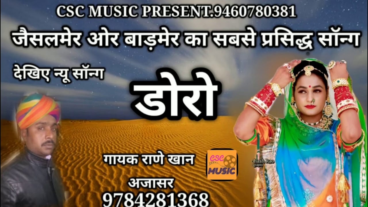 जैसलमेरी बाड़मेर सुपरहिट गीत || डोरो || Doro || राणे खान अजासर