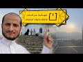 جولة في المشاعر المقدسة منى مزدلفة عرفة