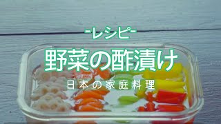 [パプリカ レシピ]野菜の酢漬け