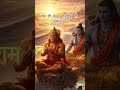 सबके हैं राम, सब में हैं राम। बस पुकार के देखो, तुम्हारे पास हैं राम।" #shorts #श्रीराम #hanuman