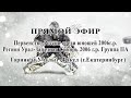 Первенство России среди юношей 2006г.р. Горняк(г.Учалы)-Факел(г.Екатеринбург) 2-ой день