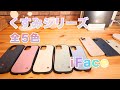 【iFace】くすみシリーズ 全５色レビュー＋ちょいマカロン