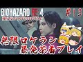 【バイオハザードRE:4】#13 ロケランvsロケラン 難易度:PROFESSIONAL サクサクストーリープレイ【ゆっくり実況】