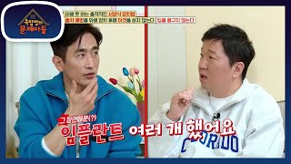 절대 따라 하지 마세요! 분노의 양치질 장면 때문에 임플란트 여러개 했다는 인표😅 [옥탑방의 문제아들/Problem Child in House] | KBS 230104 방송