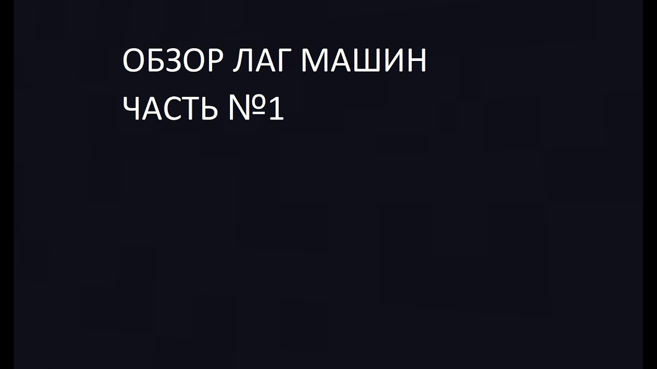 Анти лаг машины плагин