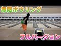 無限にボウリングをする挑戦 ！フルバージョン【東海オンエア】