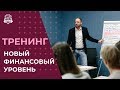 НОВЫЙ ФИНАНСОВЫЙ УРОВЕНЬ - живой тренинг Александра Тена в Казани | Управление личными финансами