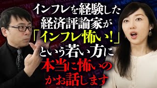 若い頃にインフレを経験した経済評論家が「インフレ怖い！」という若い方に本当に怖いのかお話します。真鍋由佳さんも納得！？｜上念司チャンネル ニュースの虎側