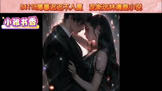 薄暮迟迟不入夏沈斯远林清鹿热门的网络小说