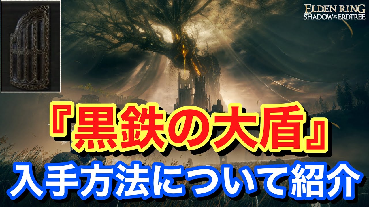 【Elden ring エルデンリングShadow of the Erdtree】 盾 『黒鉄の大盾』 入手方法について紹介 - YouTube
