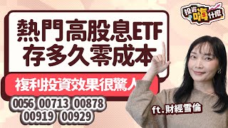 【雪倫嗨賴#26】轉職投資熱門高股息ETF存多久可以零成本！(0056、00878、00713、00929、00919) 複利投資效果實在驚人！《投資嗨什麼》ft.財經雪倫