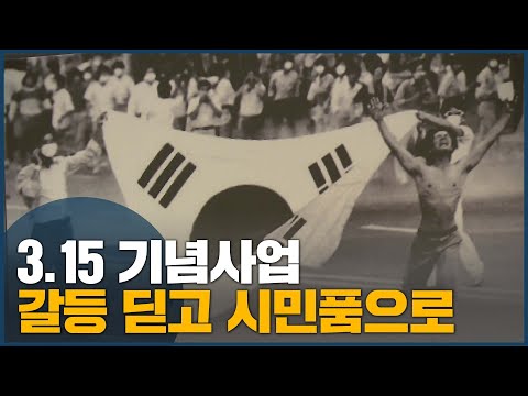 3.15 기념사업 갈등 딛고 시민품으로
