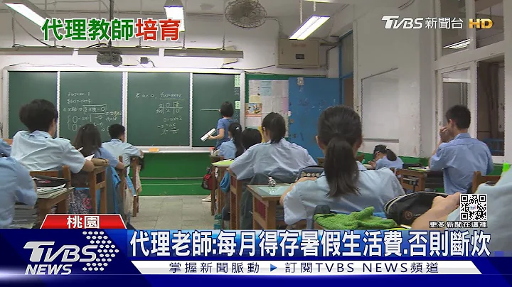 代理老師「暑假無薪吃自己」桃園率先六都 給足12個月薪水｜十點不一樣20230221@TVBSNEWS01 - 天天要聞