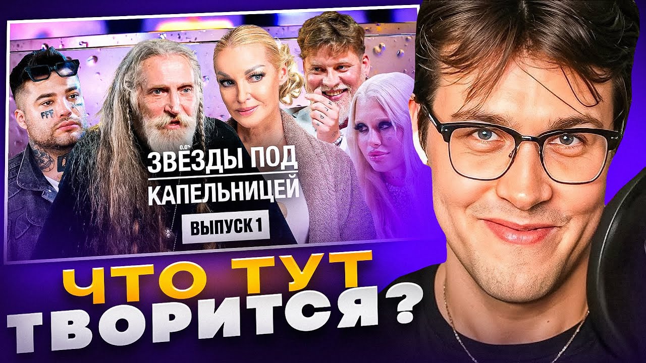 МАФАНЯ СМОТРИТ - ЗВЕЗДЫ ПОД КАПЕЛЬНИЦЕЙ!🤣 (Габар, Рома Желудь, Хофманита, Волочкова)