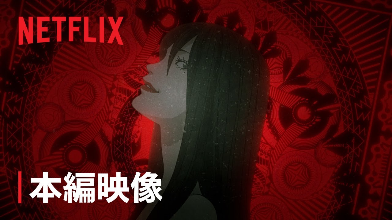 ⁣「伊藤潤二『マニアック』」OP+本編映像 - Netflix