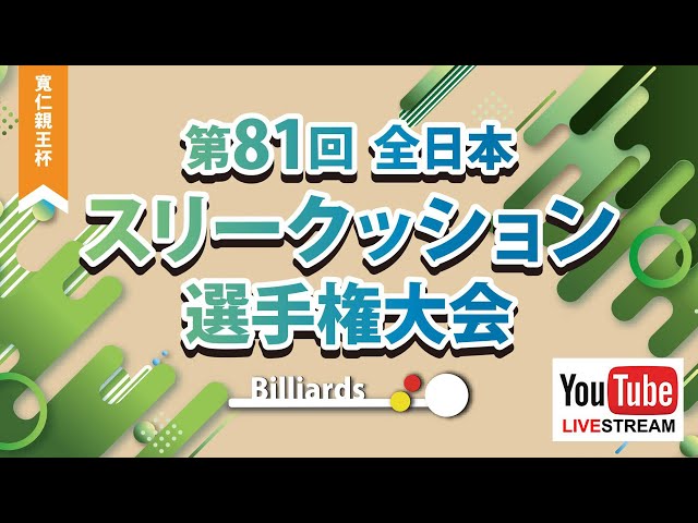 【T4】第81回 全日本3C選手権：竹島欧 vs 甲斐譲二（ベスト4）