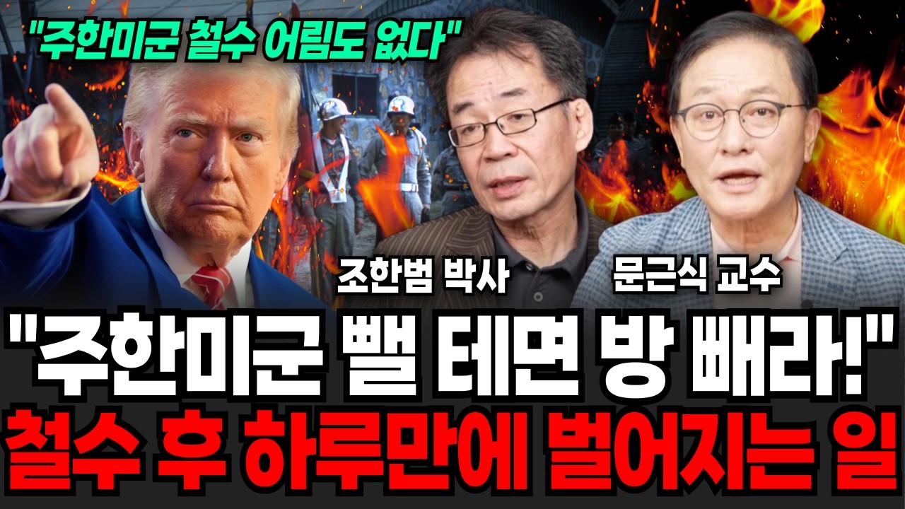 주한미군 뺄 수 있음 빼 봐라! 그런데 철수 후 하루만에 벌어지는 충격적인 일 (조한범 박사, 문근식 교수 / 주한미군 특집)
