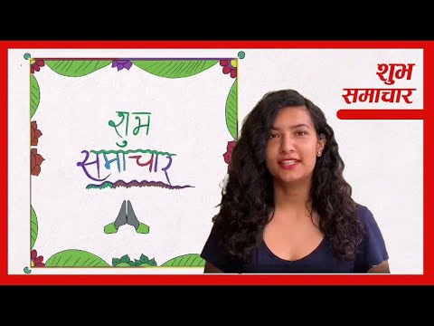 शुभ समाचार । Subha Samachar । Collection of good news - Ep 12 । RONB