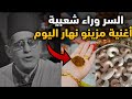 شاهد أصل حكاية أقدم أغنية عيد جزائرية مزينو نهار ليوم صح عيدكم 