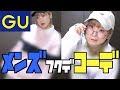 【GU】メンズ服でコーディネートしてみた【プチプラ】