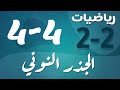 رياضيات 2 ثاني ثانوي درس الجذر النوني رياضيات 2 ثاني ثانوي درس الجذر النوني