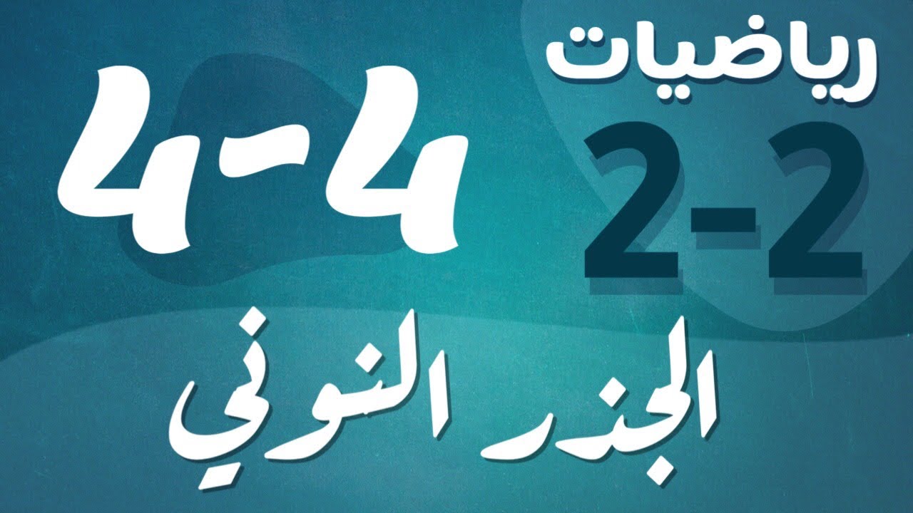 رياضيات 2 - ثاني ثانوي - درس : الجذر النوني