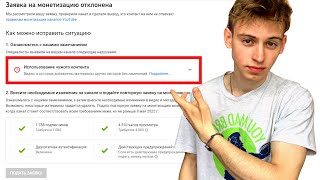 Отключили монетизацию на YouTube в 2022. Использование чужого контента?