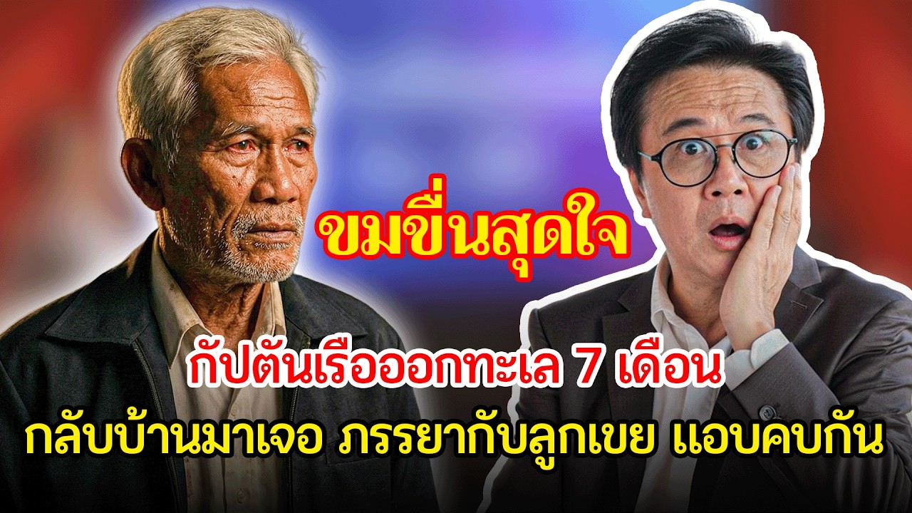 กัปตันเรือวัย 62 ปี ล้มทั้งยืน เมื่อรู้ว่าภรรยากับลูกเขยทรยศ | เรื่องอึดอัดใจ กับ วีที