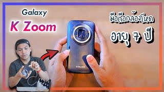 แกะกล่อง Galaxy K Zoom ตำนานมือถือกล้องโหดสัส อายุเกือบ 7 ปี !!