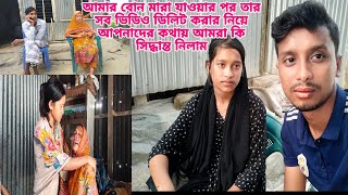 বোনের শেষ স্মৃতিটুকু রাখবো কি না সবার সিদ্ধান্তের সাথে আমাদের মেনে নিতে হবে#aduri