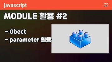 javascript 78 [자바스크립트 모듈 활용#2 ] Object 생성, export ,import