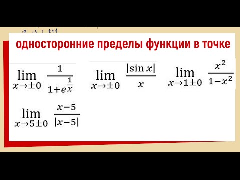 26.1. Односторонние пределы / Предел функции справа и слева