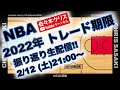 21:00〜生配信【NBA】2022年トレード期限振り返り！！ - Huddle Room -