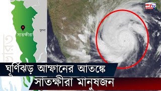 ঘূর্ণিঝড় আম্ফানের আতঙ্কে সাতক্ষীরা মানুষজন | Satkhira News | Cyclone Amphan