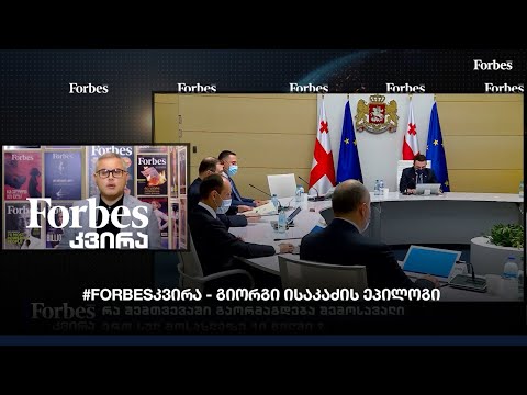 #Forbes კვირა - გიორგი ისაკაძის ეპილოგი