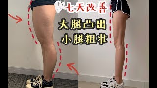 大腿前侧粗壮凸出小腿肚向后突出腿形不直必练一周见效的教程