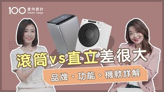 【挑選攻略】滾筒？直立？選對洗衣機電費先省一半！防雷優 ... 