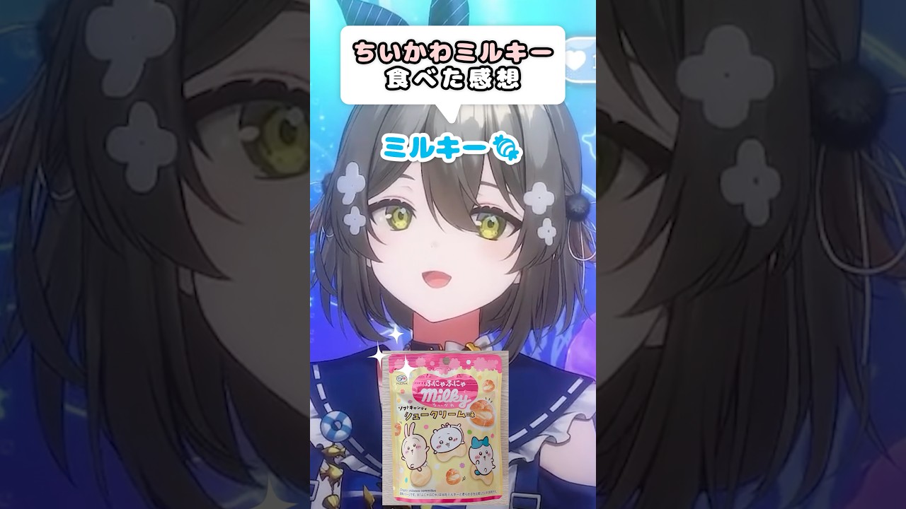 【ちいかわ】ミルキー食べた感想🍬〖IQ=UNI/#vtuber〗#shorts